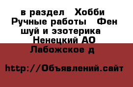  в раздел : Хобби. Ручные работы » Фен-шуй и эзотерика . Ненецкий АО,Лабожское д.